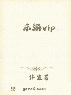 乐游vip