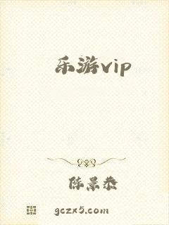 乐游vip