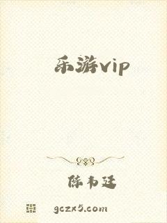 乐游vip