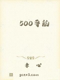 500导航