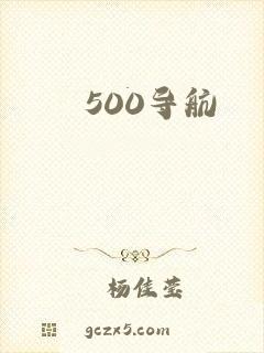 500导航