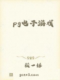 pg电子游戏